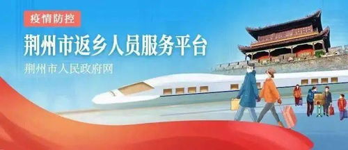 新江陵推出春節(jié)返鄉(xiāng)政策一鍵查詢(xún)服務(wù)，為江陵人提供便捷信息咨詢(xún)